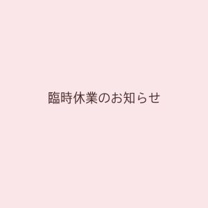 臨時休業のお知らせ