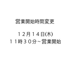 １２月１４日(木)営業開始時間変更