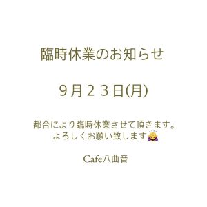 臨時休業のお知らせ