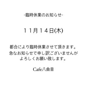 臨時休業のお知らせ