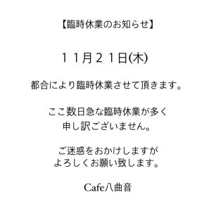 臨時休業のお知らせ