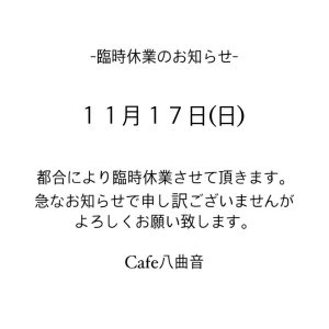 臨時休業のお知らせ