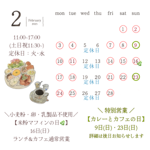 ２月営業日のお知らせ